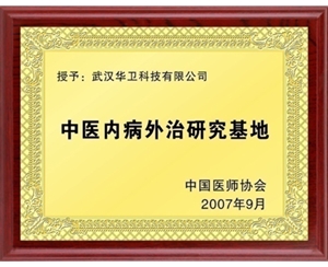 中醫內病外治研究基地